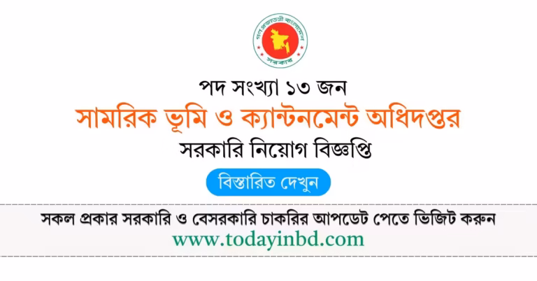 সামরিক ভূমি ও ক্যান্টনমেন্ট অধিদপ্তর নিয়োগ বিজ্ঞপ্তি ২০২৬-BD jobs in bangladesh।