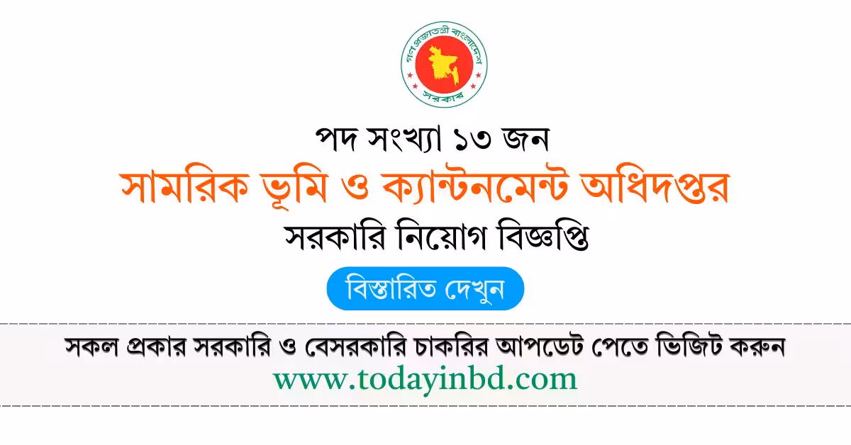 সামরিক ভূমি ও ক্যান্টনমেন্ট অধিদপ্তর নিয়োগ বিজ্ঞপ্তি ২০২৬ BD jobs in bangladesh।