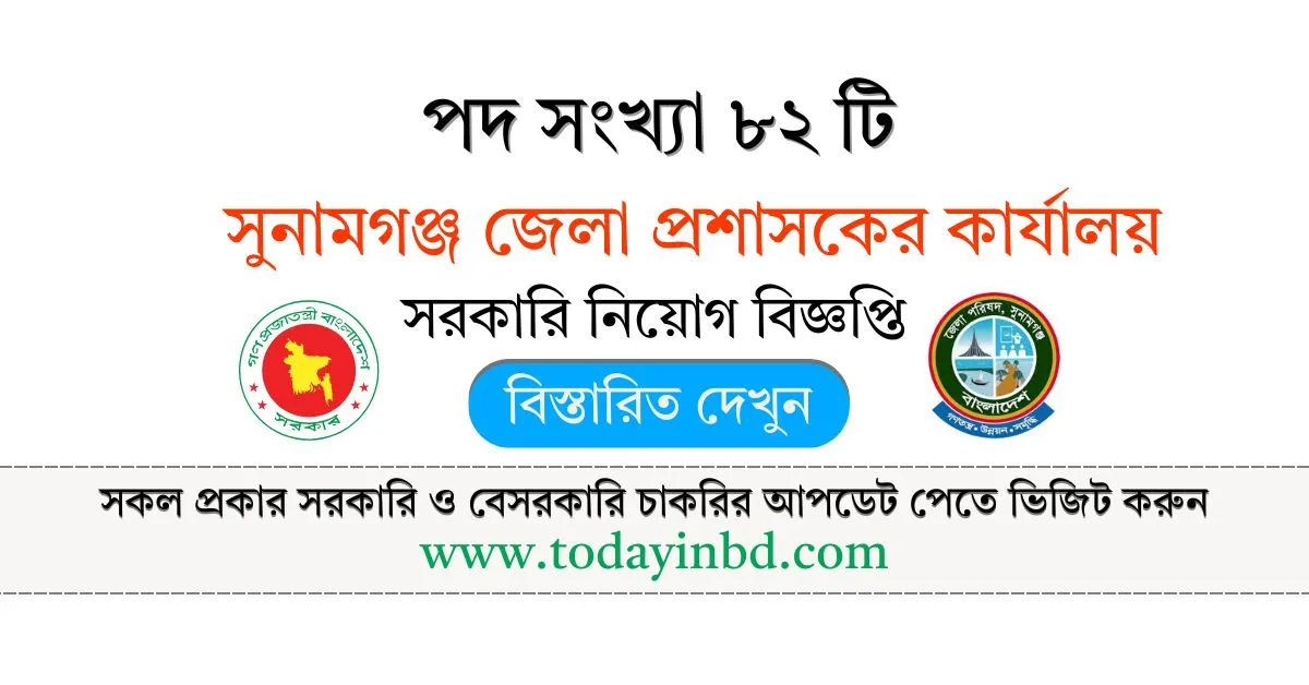 সুনামগঞ্জ জেলা প্রশাসকের কার্যালয় নিয়োগ পদ ৮২ টি। Job Circular 2025। 1
