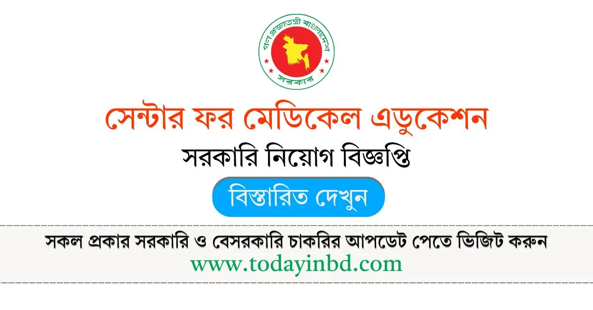 সেন্টার ফর মেডিকেল এডুকেশন নিয়োগ পদ ০৯ টি। Job Circular